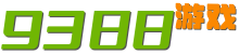 9388游戏网